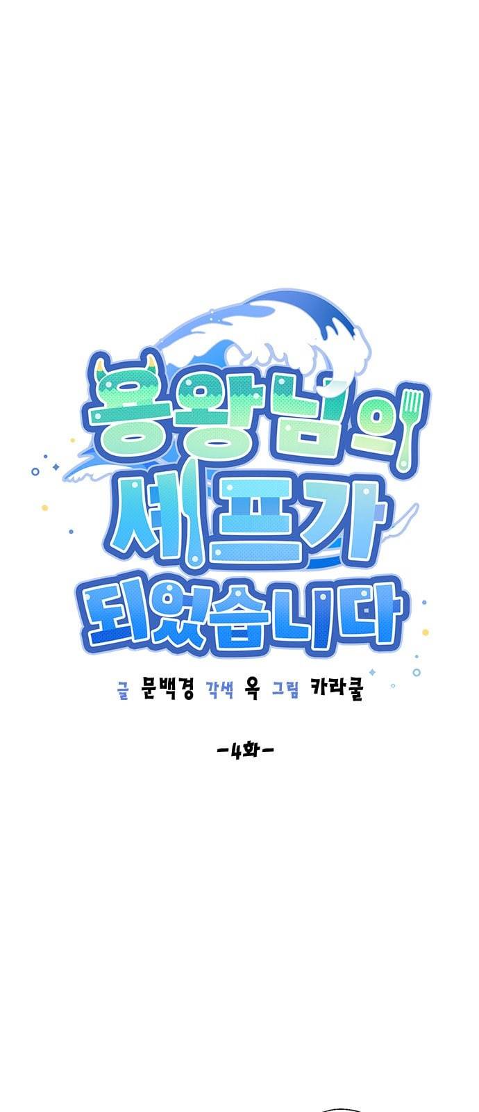 용왕님의 셰프가 되었습니다 4화 6