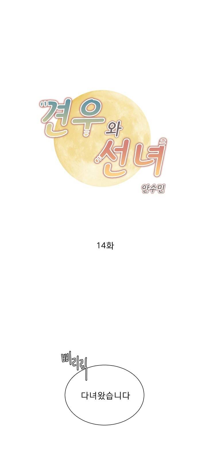 견우와 선녀 14화 1
