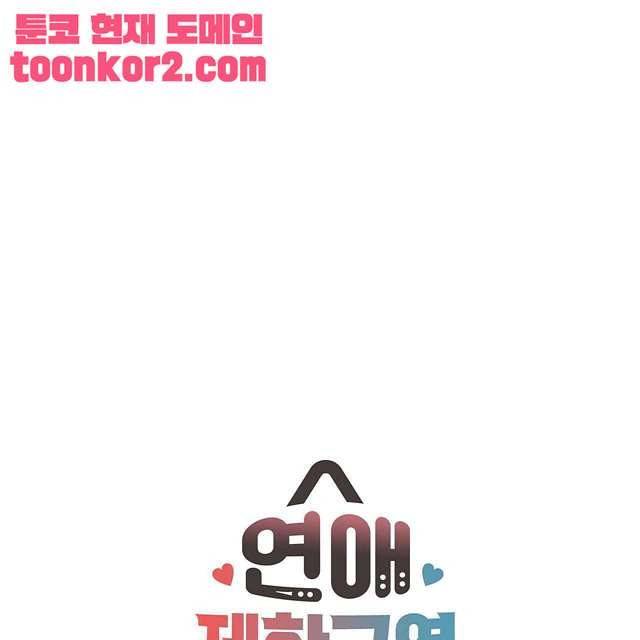 연애제한구역 4화 8