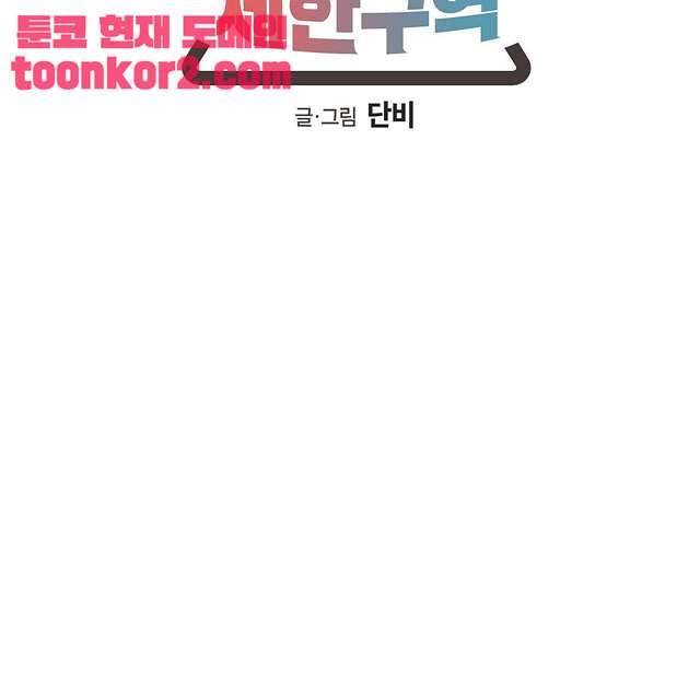 연애제한구역 4화 9