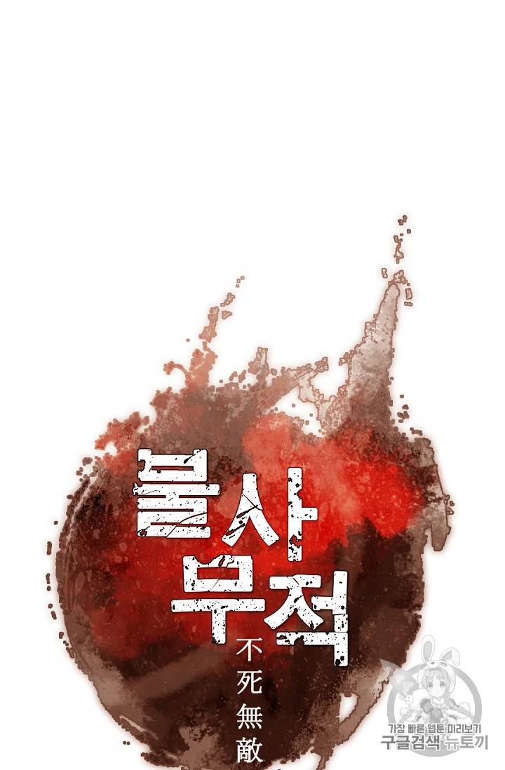 불사무적 76화 35