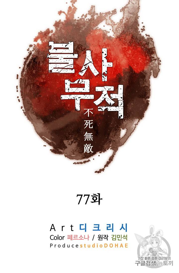 불사무적 77화 54