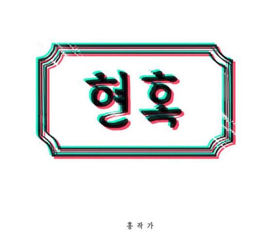 현혹 38화 4
