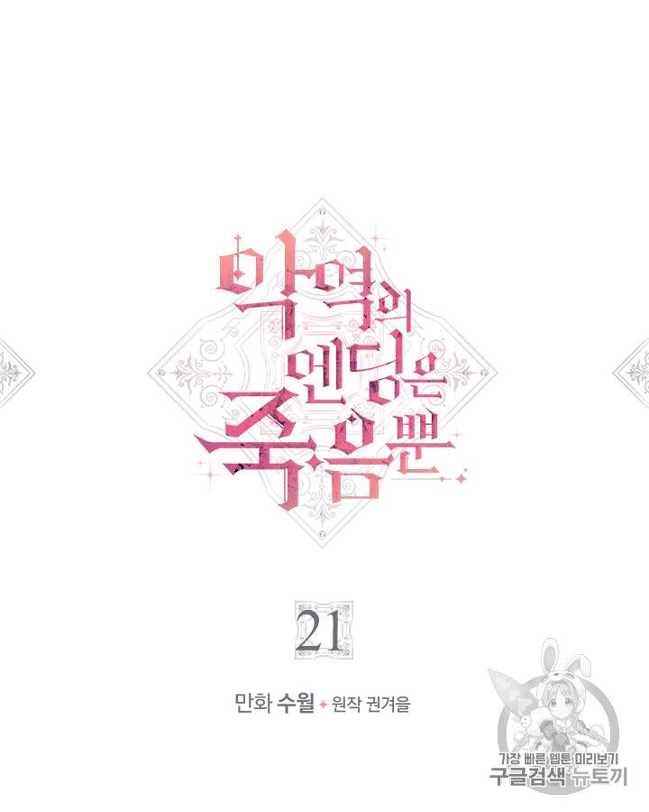 악역의 엔딩은 죽음뿐 21화 4
