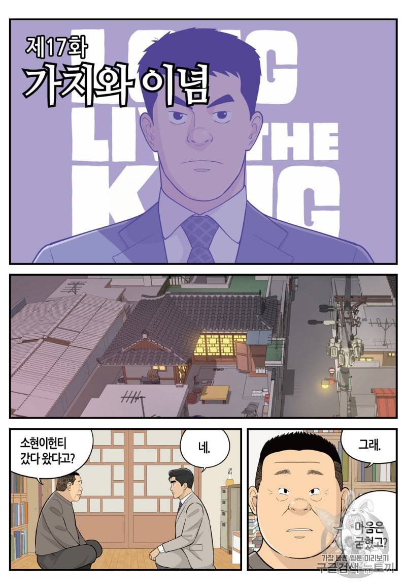 롱리브더킹 시즌4 17화 2