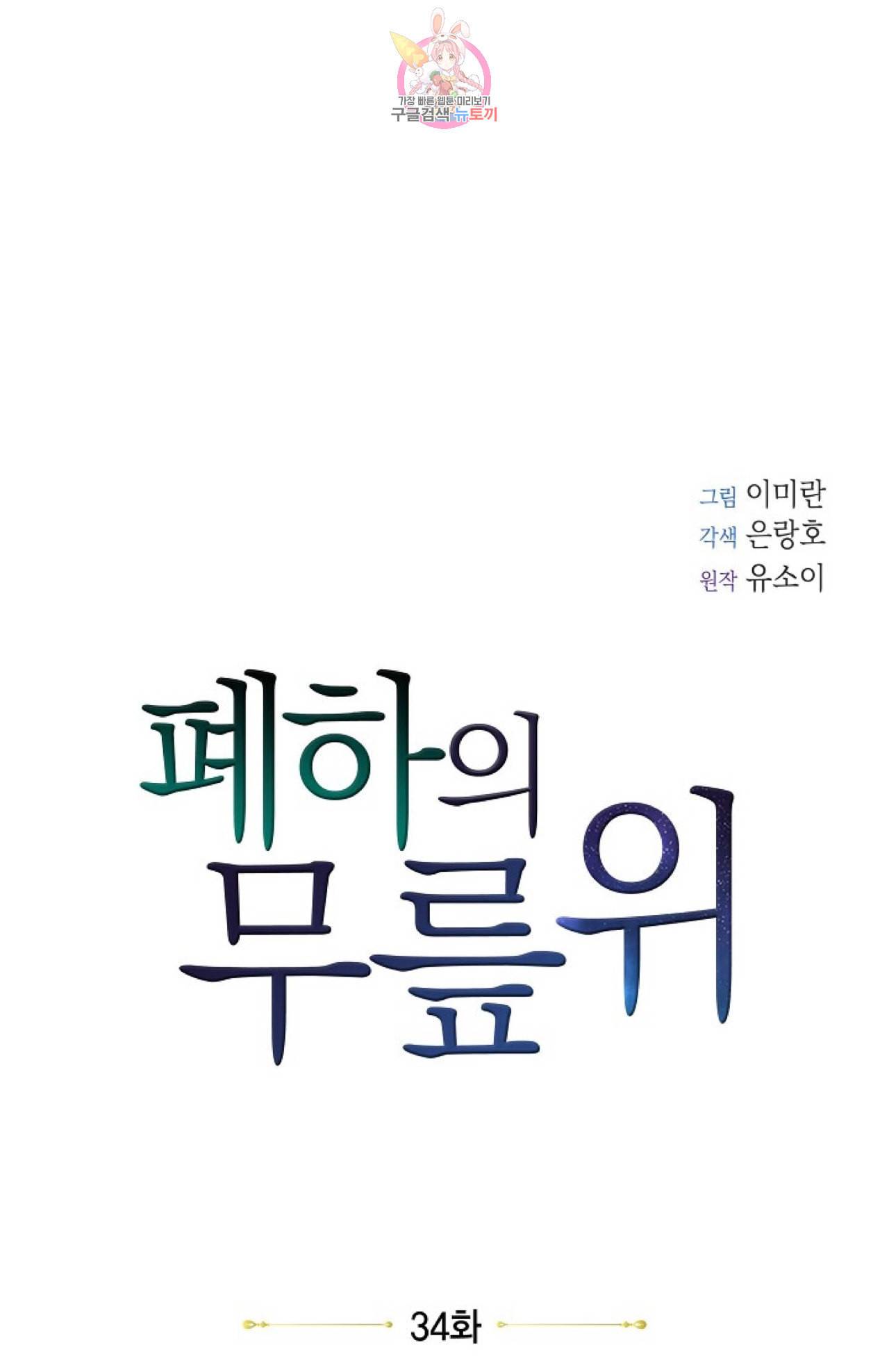 폐하의 무릎 위  34화 12