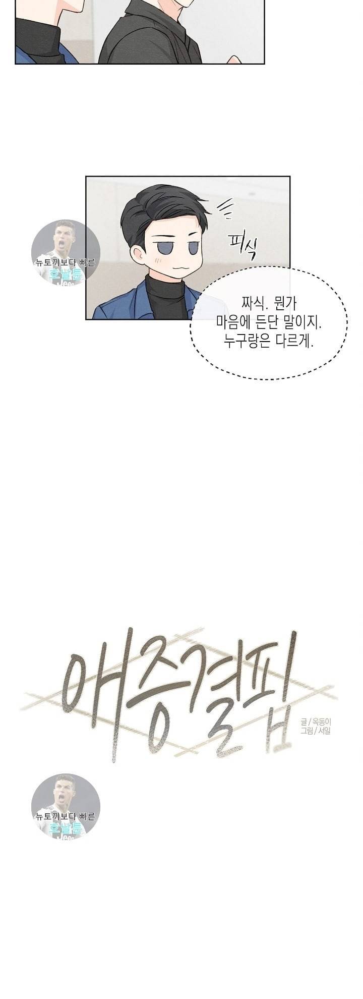 애증결핍 5화 3