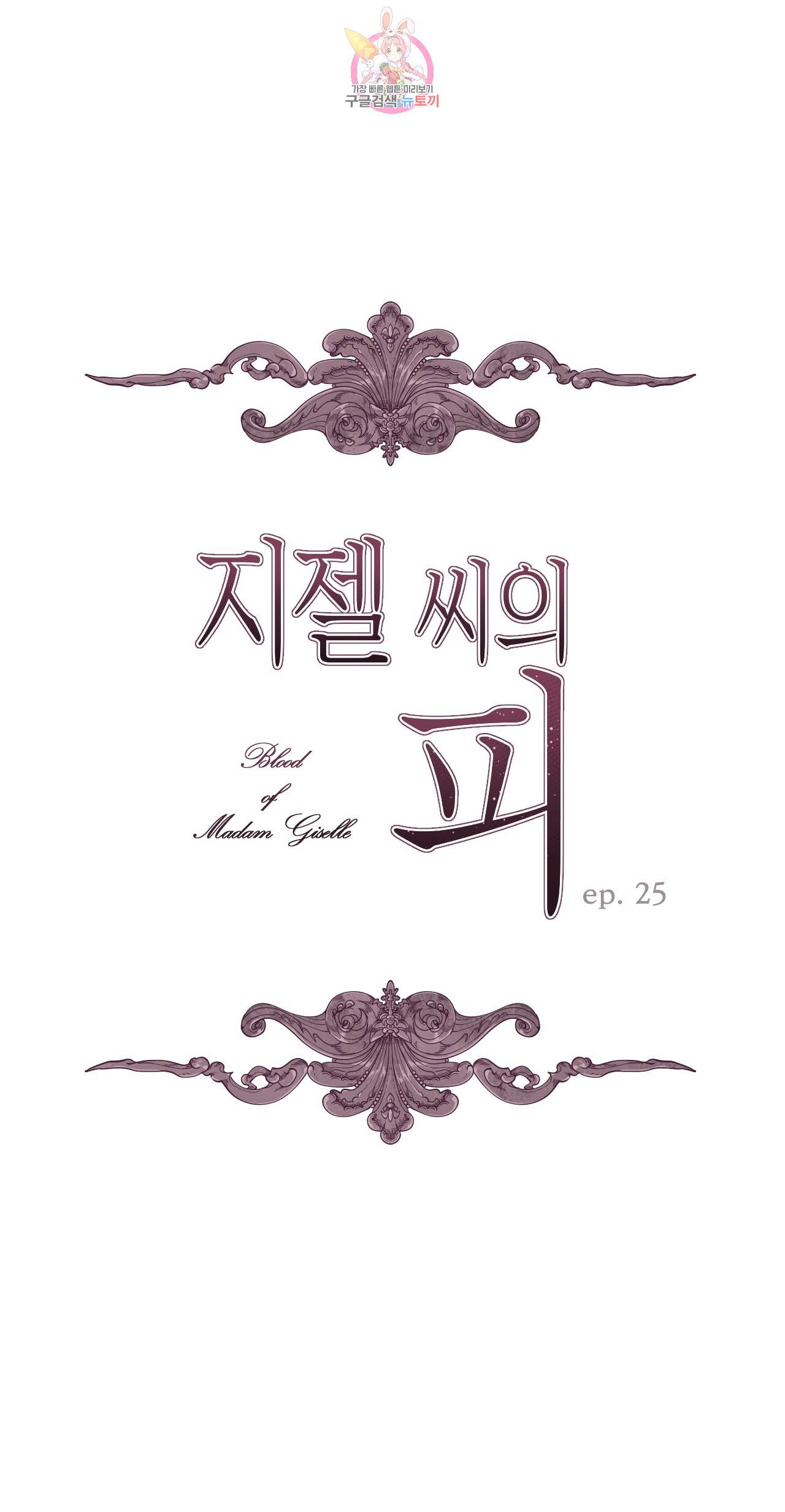 지젤 씨의 피 25화 7