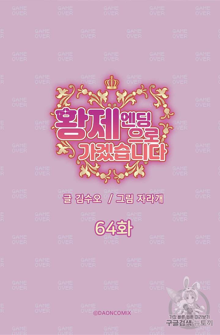황제엔딩으로 가겠습니다 64화 5