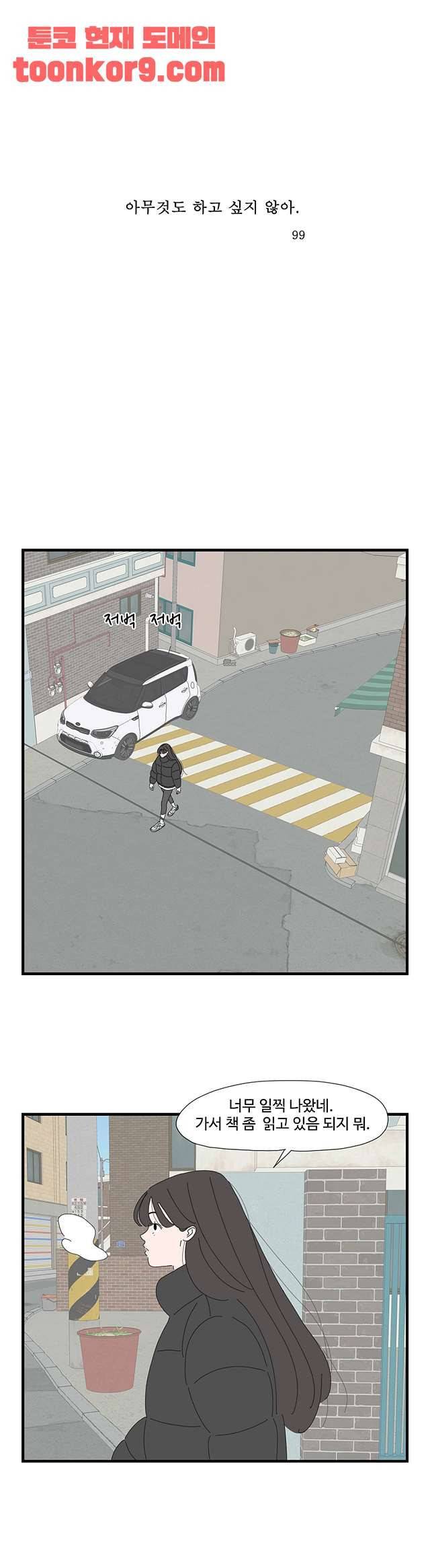 아무것도 하고 싶지 않아 99화 1