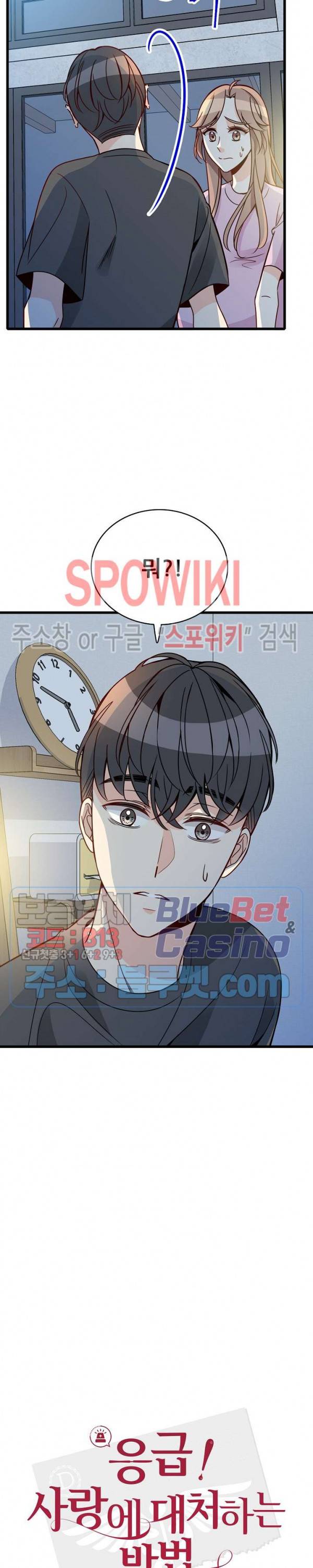 응급! 사랑에 대처하는 방법 89화 2