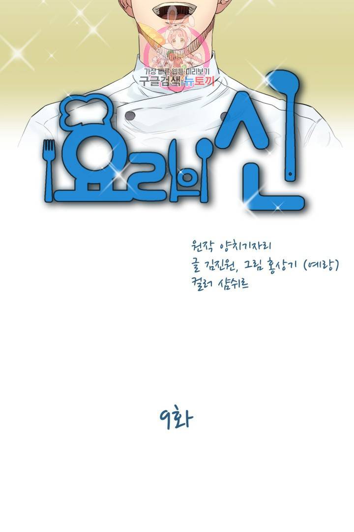 요리의 신 9화 6