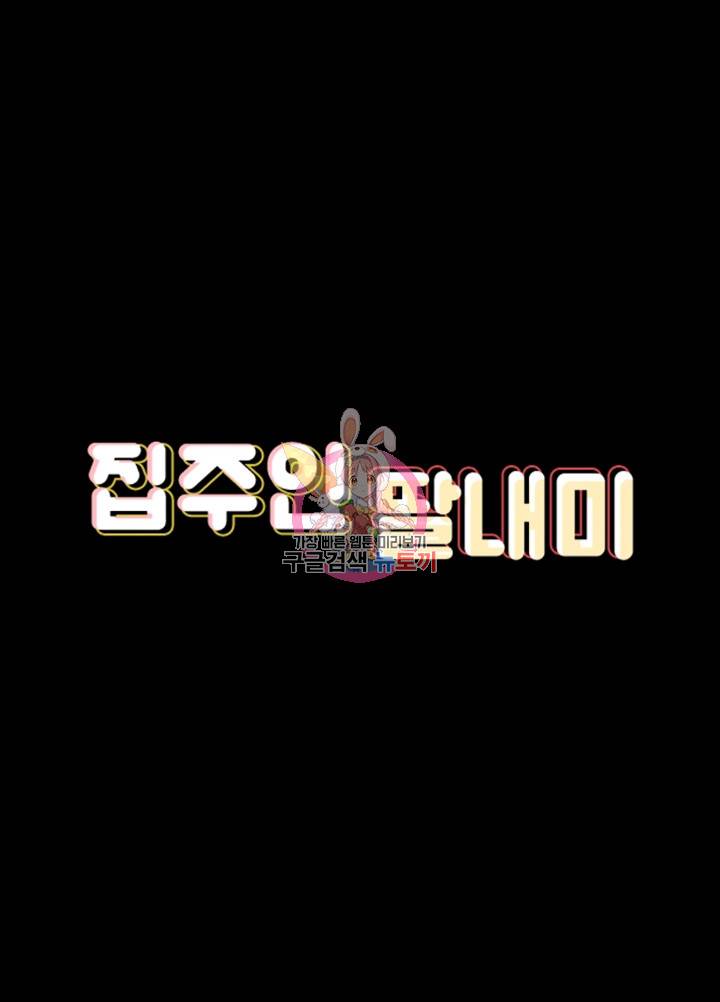 집주인 딸내미 117화 4