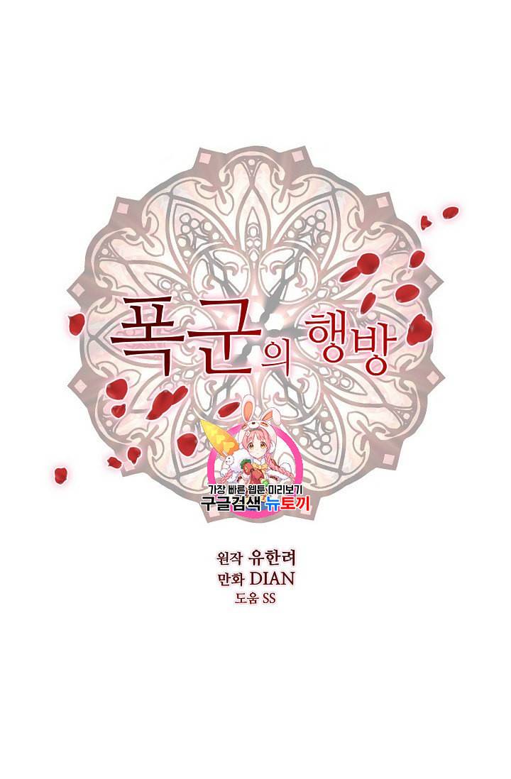 폭군의 행방 95화 1