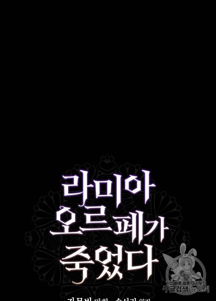 라미아 오르페가 죽었다 5화 94