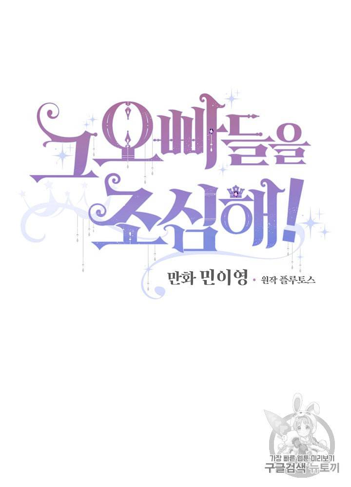 그 오빠들을 조심해 35화 9