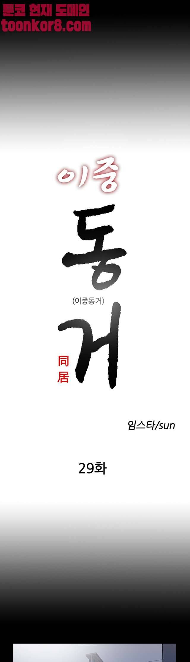 이중동거 29화 3