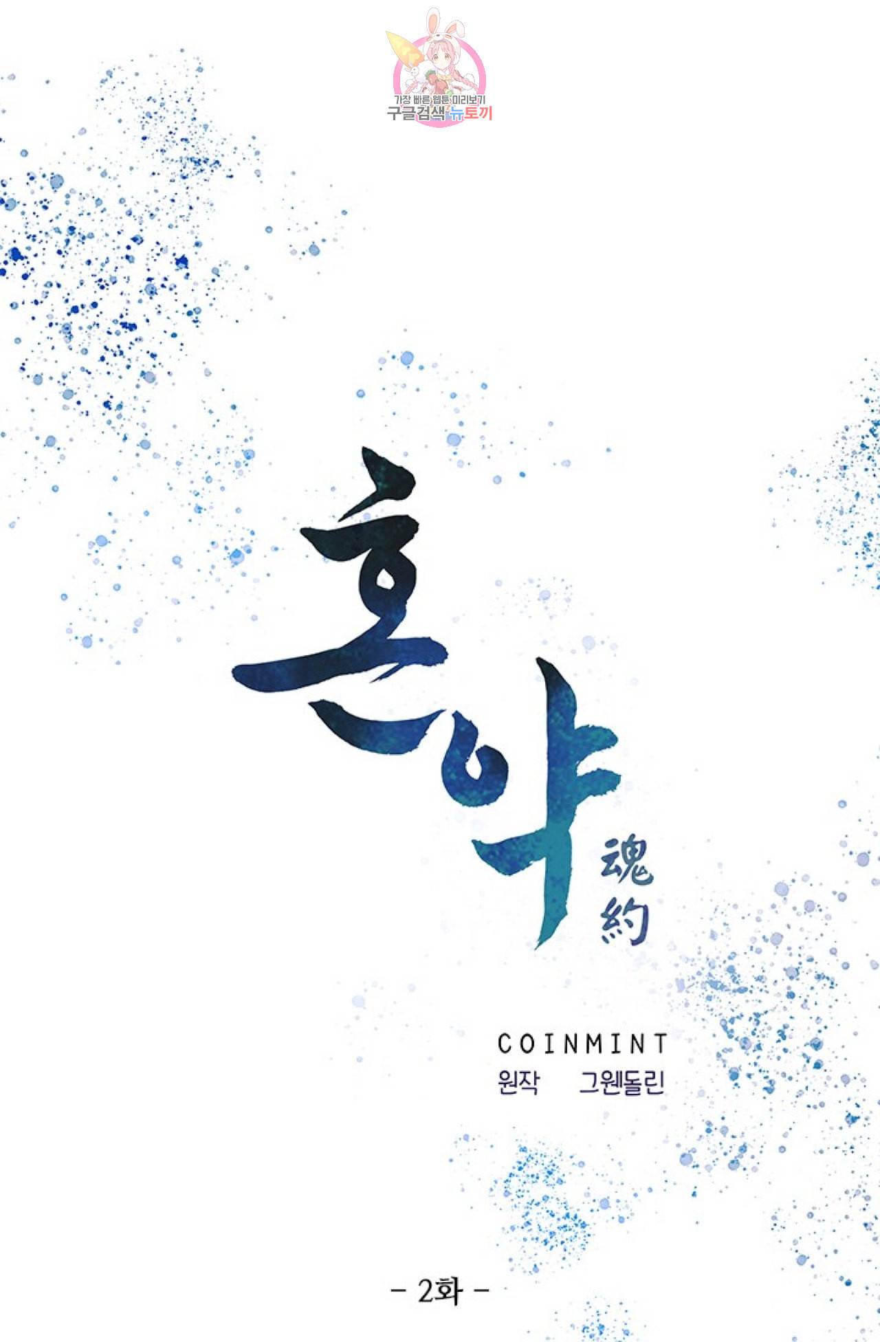 혼약  2화 1