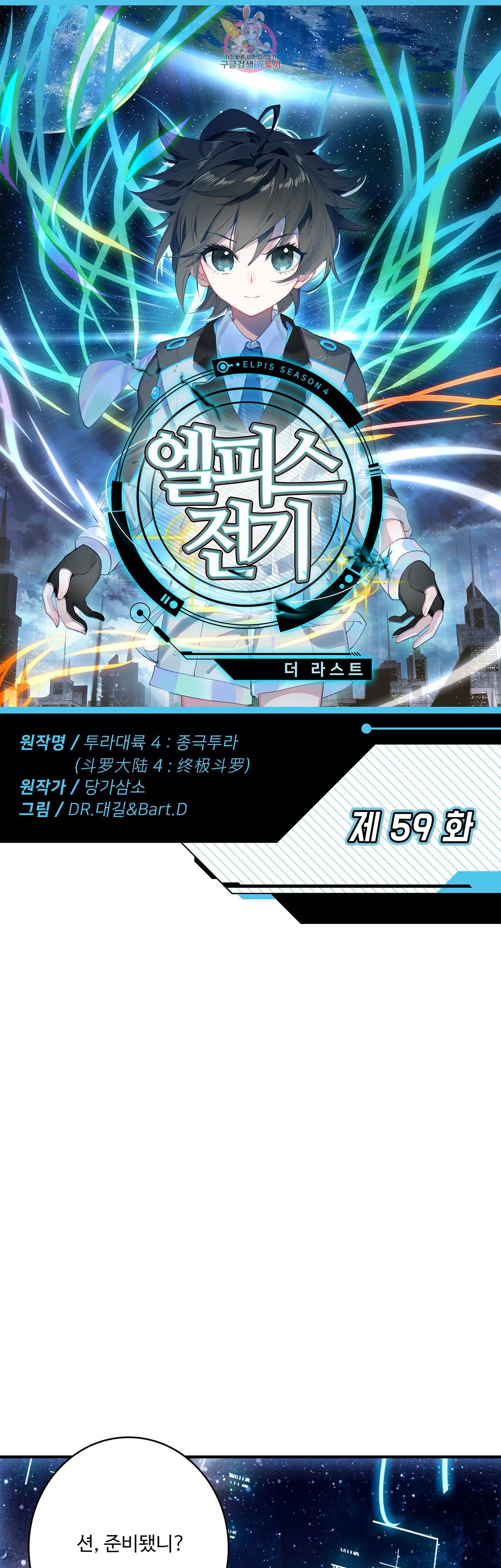 엘피스 전기 더 라스트 59화 1