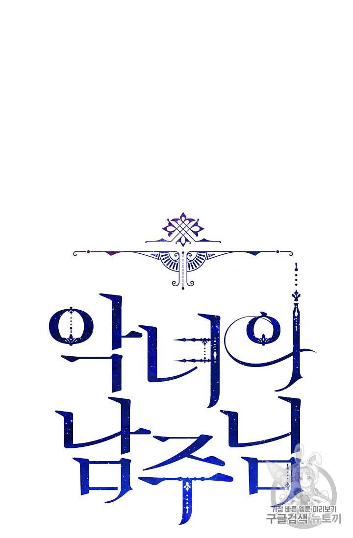 악녀의 남주님 39화 20