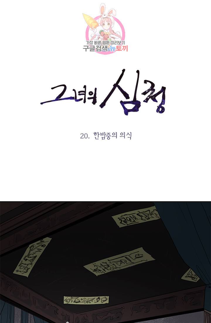 그녀의 심청 20. 한밤중의 의식 1