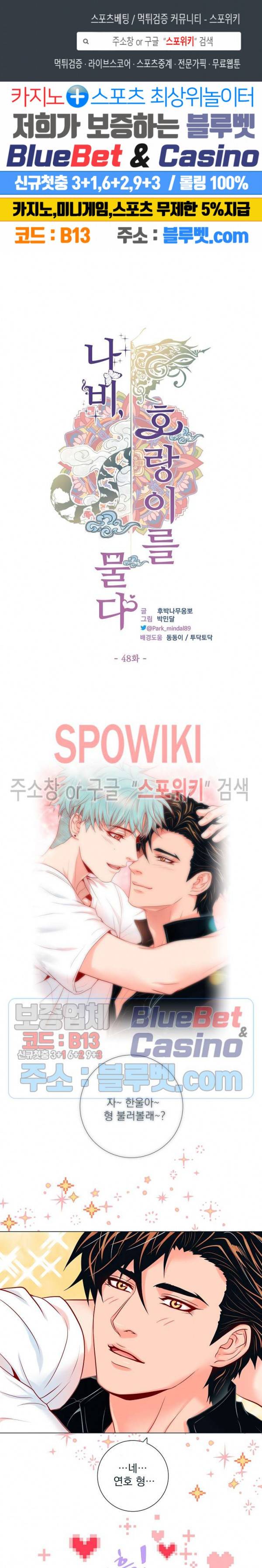 나비, 호랑이를 물다 48화 1