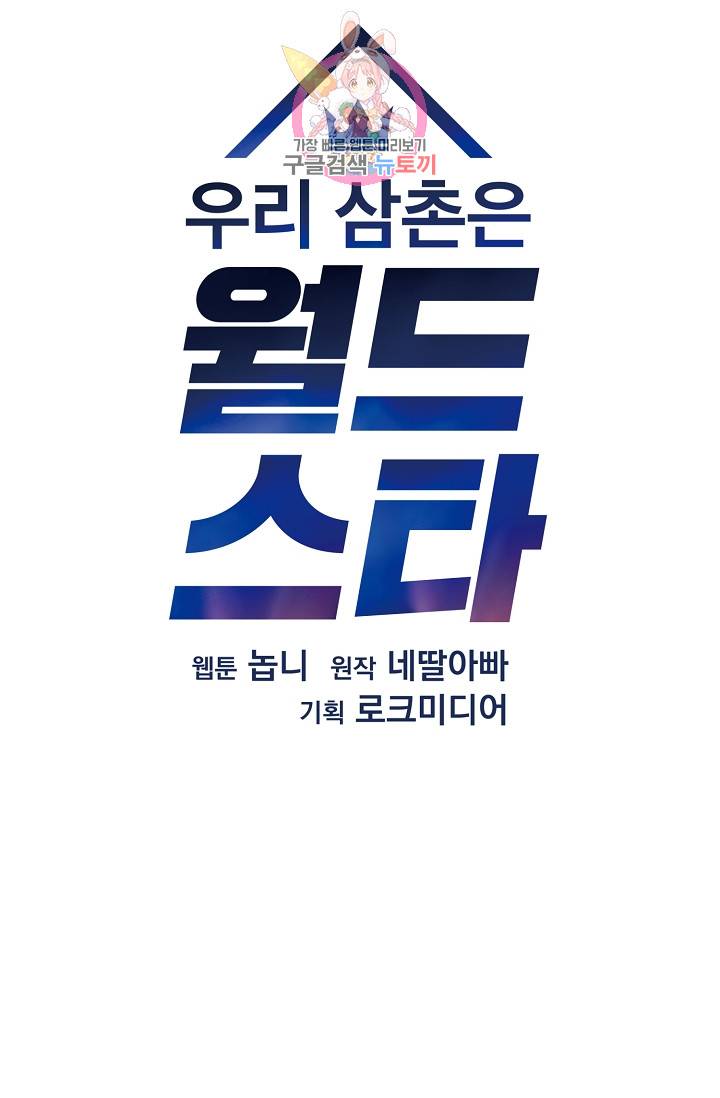 우리 삼촌은 월드스타 40화 9