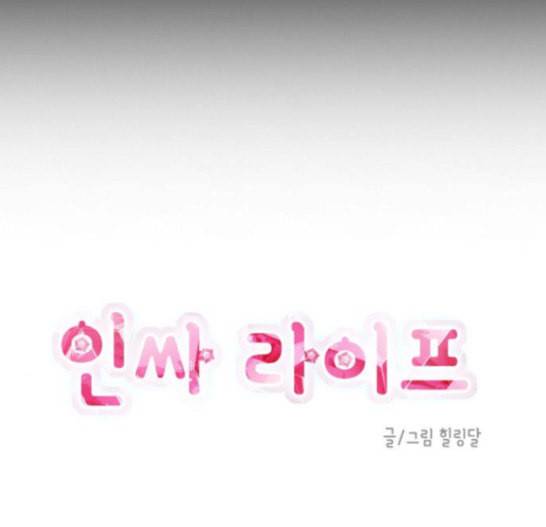 인싸라이프 30화 7