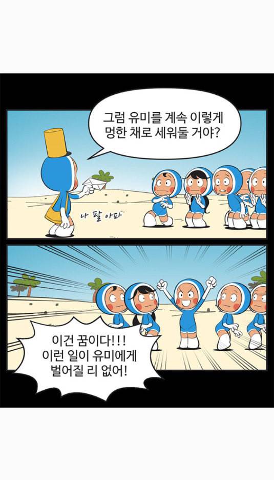 유미의 세포들 487화 유미 탓 대용이 탓 이자벨 탓 4