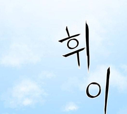 학교정벌 10교시 선전포고 1