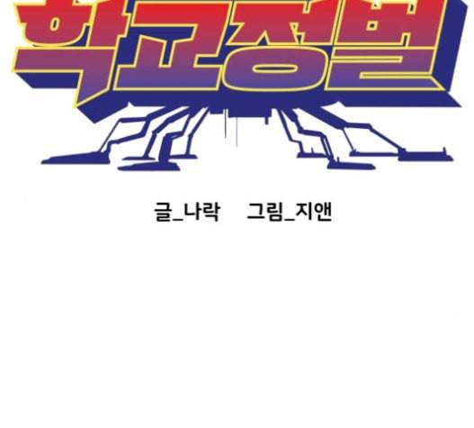 학교정벌 10교시 선전포고 65