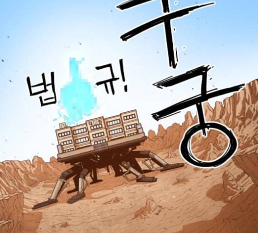 학교정벌 10교시 선전포고 134