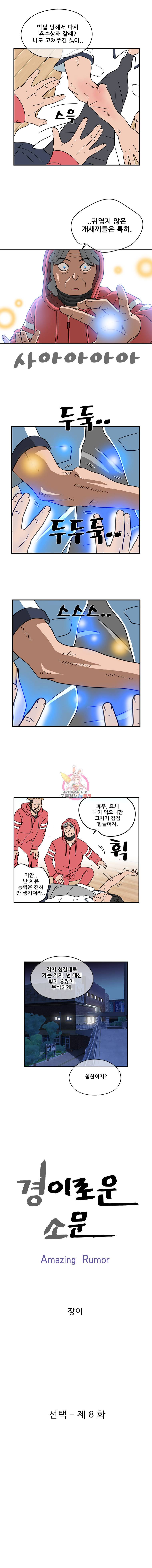 경이로운 소문 8화 3