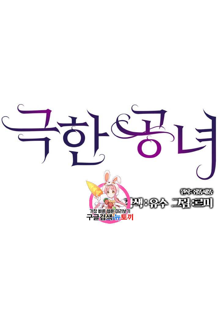 극한 공녀 9화 1