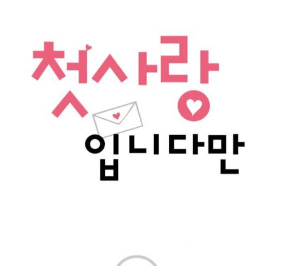 첫사랑입니다만 마지막화 1