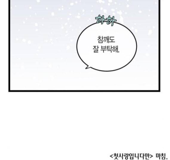 첫사랑입니다만 마지막화 102