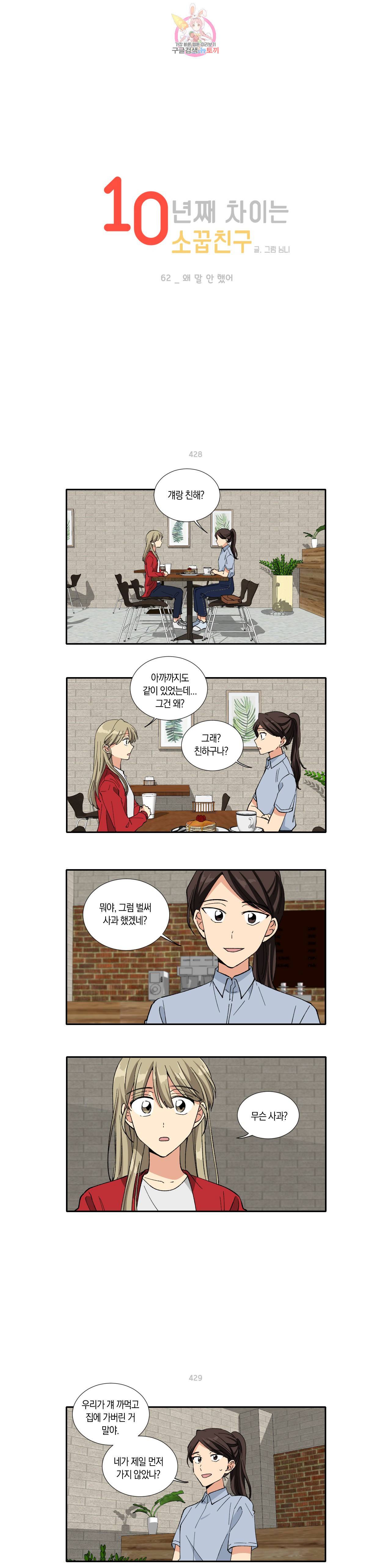 10년째 차이는 소꿉친구 62화 왜 말 안 했어 1