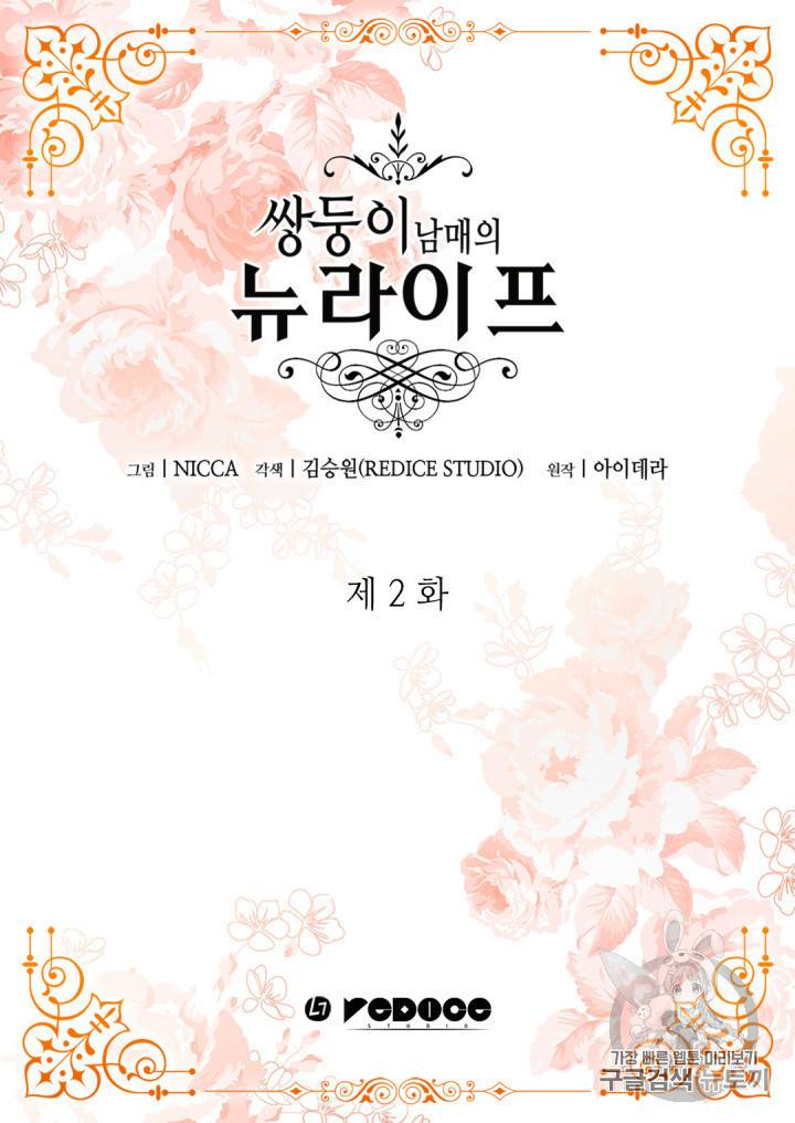 쌍둥이 남매의 뉴라이프 2화 2