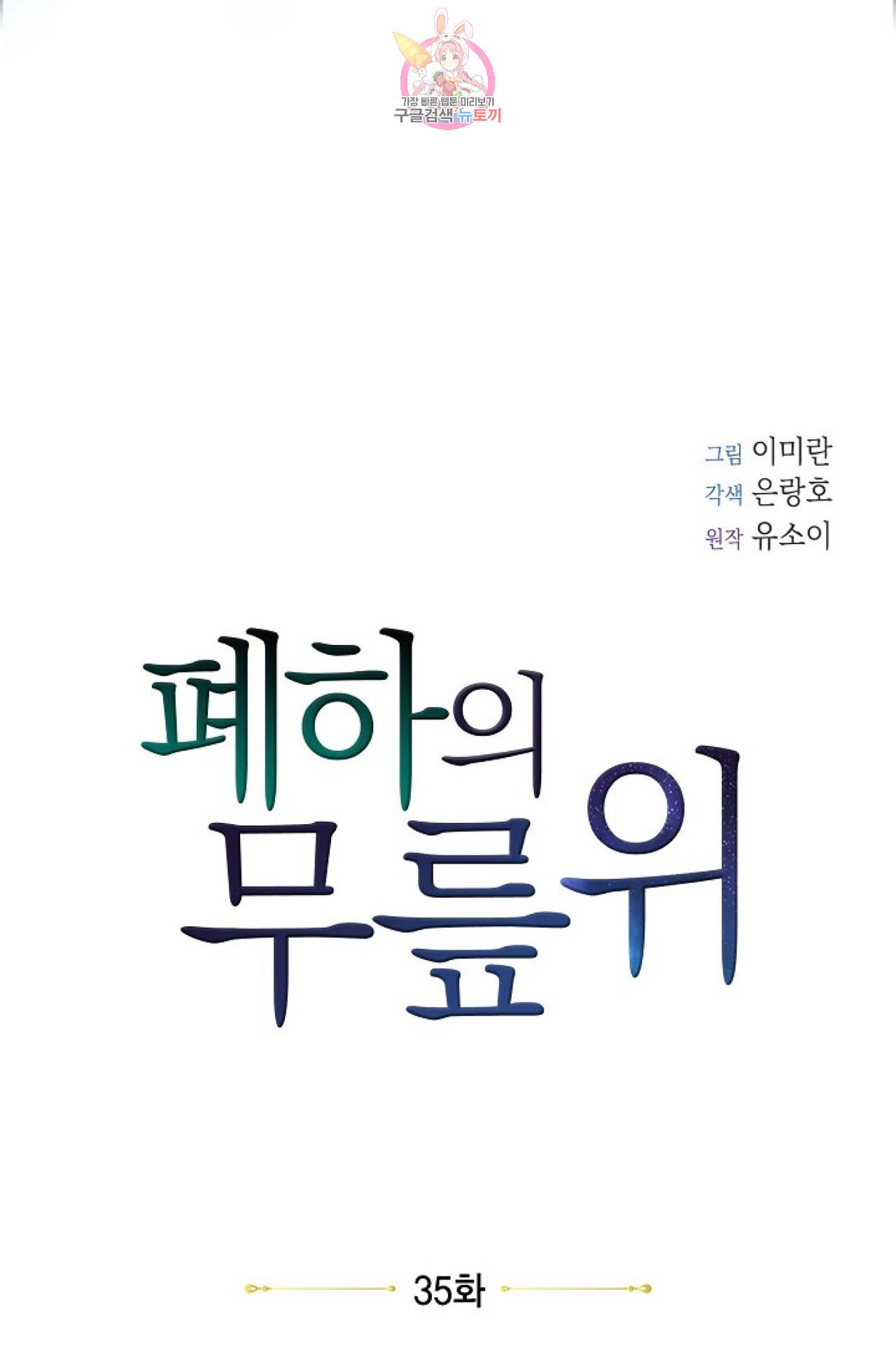 폐하의 무릎 위  35화 - 시즌1 완결 - 9