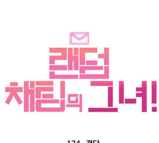 랜덤채팅의 그녀 134화 17