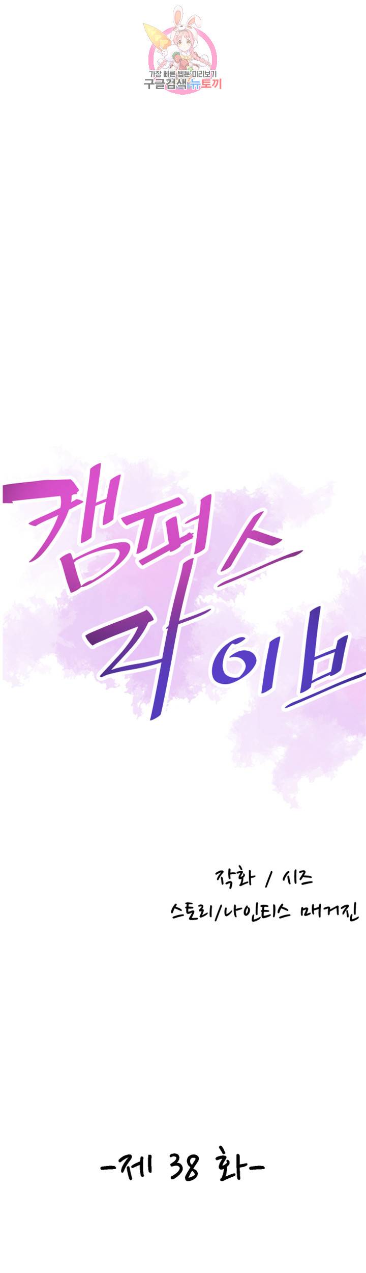 캠퍼스 라이브 38화 7