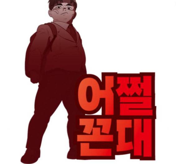 어쩔꼰대 36화 22