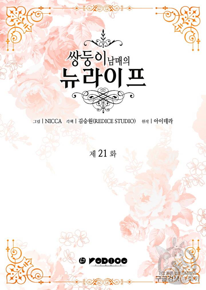 쌍둥이 남매의 뉴라이프 21화 2