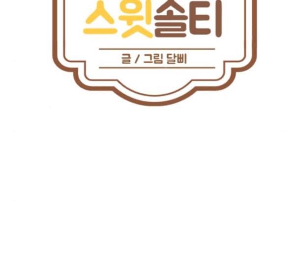 스윗솔티 13화 6