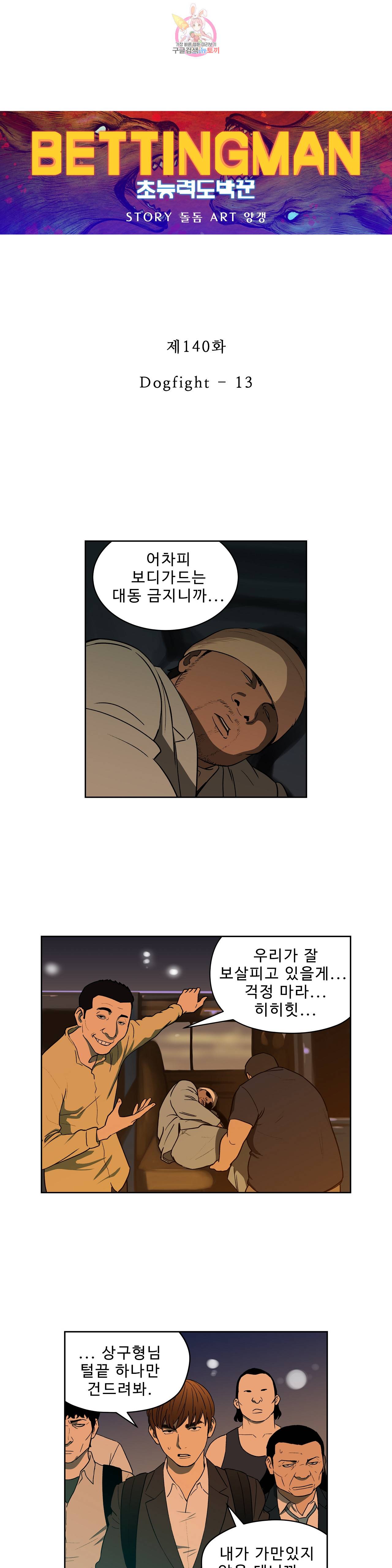 배팅맨 베팅맨 140화 Dogfight 13 1