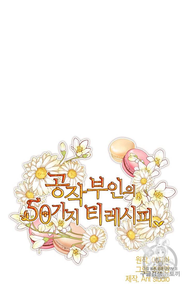 공작부인의 50가지 티 레시피 74화 12