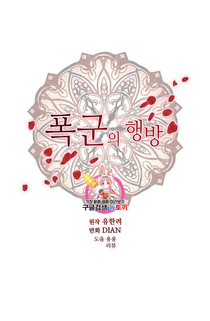 폭군의 행방 100화 1