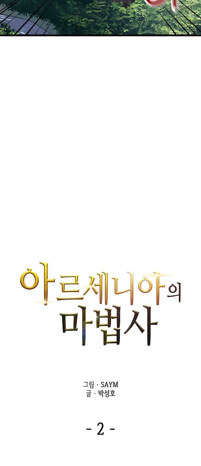 아르세니아의 마법사 2화 7