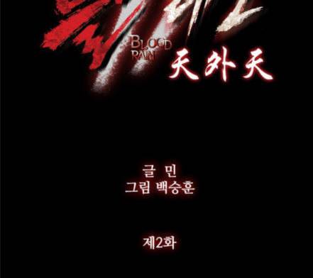 블러드레인2천외천 2화 13