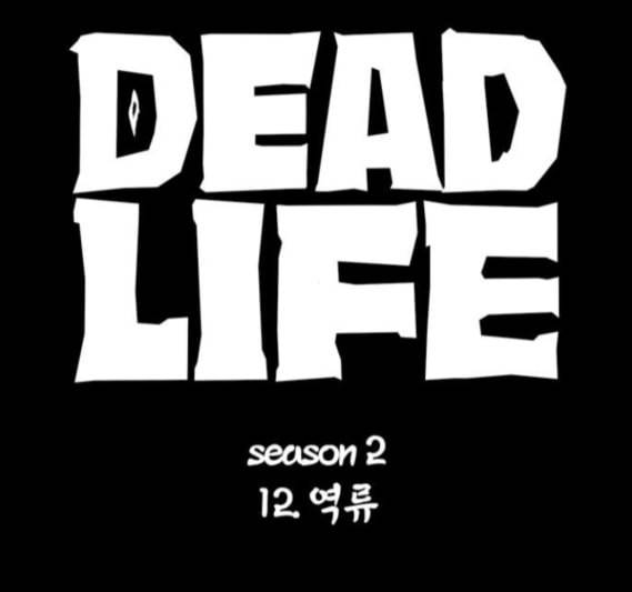 데드라이프 시즌2 12화 13
